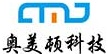 深圳市奧美頓科技有限公司